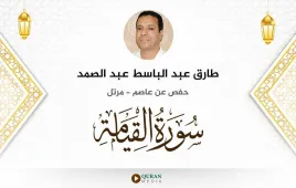 سورة القيامة طارق عبد الباسط عبد الصمد استماع وتحميل