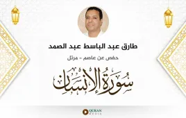 سورة الإنسان طارق عبد الباسط عبد الصمد استماع وتحميل