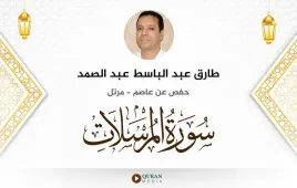 سورة المرسلات طارق عبد الباسط عبد الصمد استماع وتحميل