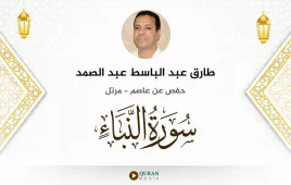 سورة النبأ طارق عبد الباسط عبد الصمد استماع وتحميل