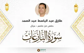 سورة النازعات طارق عبد الباسط عبد الصمد استماع وتحميل