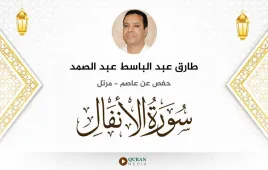 سورة الأنفال طارق عبد الباسط عبد الصمد استماع وتحميل