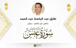 سورة عبس طارق عبد الباسط عبد الصمد استماع وتحميل