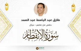 سورة الانفطار طارق عبد الباسط عبد الصمد استماع وتحميل