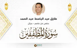 سورة المطففين طارق عبد الباسط عبد الصمد استماع وتحميل