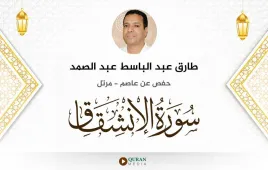 سورة الانشقاق طارق عبد الباسط عبد الصمد استماع وتحميل