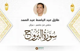 سورة البروج طارق عبد الباسط عبد الصمد استماع وتحميل