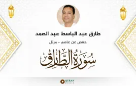 سورة الطارق طارق عبد الباسط عبد الصمد استماع وتحميل