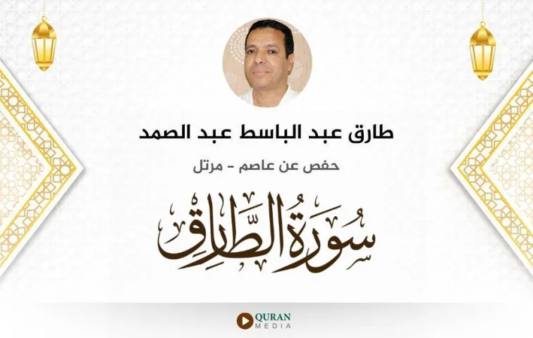 سورة الطارق MP3 طارق عبد الباسط عبد الصمد