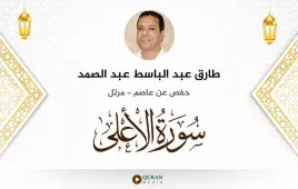 سورة الأعلى طارق عبد الباسط عبد الصمد استماع وتحميل