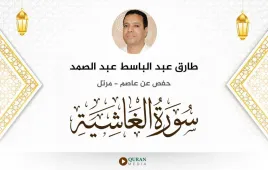 سورة الغاشية طارق عبد الباسط عبد الصمد استماع وتحميل