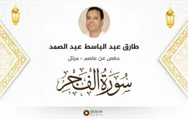 سورة الفجر طارق عبد الباسط عبد الصمد استماع وتحميل