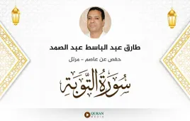 سورة التوبة طارق عبد الباسط عبد الصمد استماع وتحميل