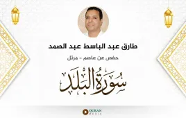 سورة البلد طارق عبد الباسط عبد الصمد استماع وتحميل