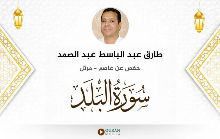 سورة البلد MP3 طارق عبد الباسط عبد الصمد