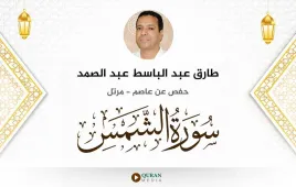 سورة الشمس طارق عبد الباسط عبد الصمد استماع وتحميل