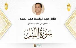 سورة الليل طارق عبد الباسط عبد الصمد استماع وتحميل