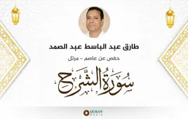 سورة الشرح طارق عبد الباسط عبد الصمد استماع وتحميل