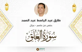 سورة العلق طارق عبد الباسط عبد الصمد استماع وتحميل