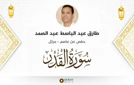 سورة القدر طارق عبد الباسط عبد الصمد استماع وتحميل