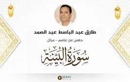 سورة البينة طارق عبد الباسط عبد الصمد استماع وتحميل