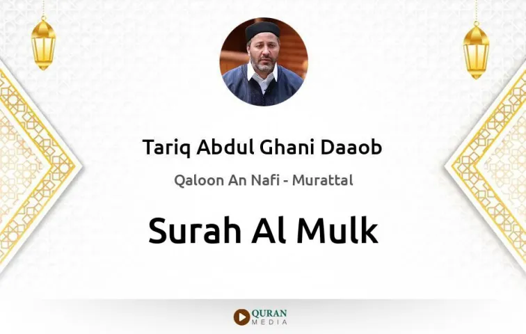 Surah Al-Mulk MP3 Tariq Abdul Ghani Daaob