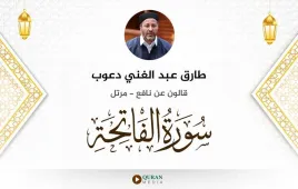 سورة الفاتحة طارق عبد الغني دعوب استماع وتحميل — قالون عن نافع