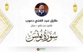 سورة يونس طارق عبد الغني دعوب استماع وتحميل — قالون عن نافع