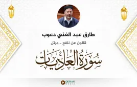 سورة العاديات طارق عبد الغني دعوب استماع وتحميل — قالون عن نافع