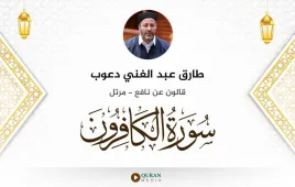 سورة الكافرون طارق عبد الغني دعوب استماع وتحميل — قالون عن نافع