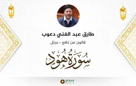 سورة هود طارق عبد الغني دعوب استماع وتحميل — قالون عن نافع