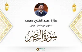 سورة النصر طارق عبد الغني دعوب استماع وتحميل — قالون عن نافع