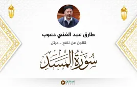 سورة المسد طارق عبد الغني دعوب استماع وتحميل — قالون عن نافع