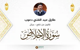 سورة الإخلاص طارق عبد الغني دعوب استماع وتحميل — قالون عن نافع