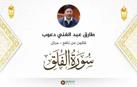 سورة الفلق طارق عبد الغني دعوب استماع وتحميل — قالون عن نافع