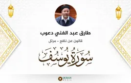 سورة يوسف طارق عبد الغني دعوب استماع وتحميل — قالون عن نافع