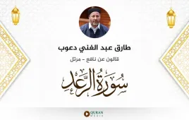 سورة الرعد طارق عبد الغني دعوب استماع وتحميل — قالون عن نافع