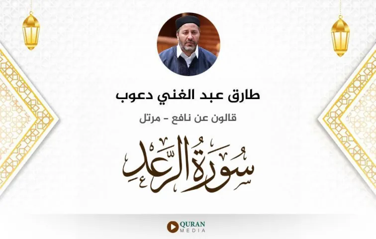 سورة الرعد MP3 طارق عبد الغني دعوب