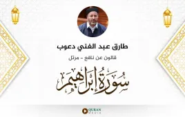 سورة إبراهيم طارق عبد الغني دعوب استماع وتحميل — قالون عن نافع