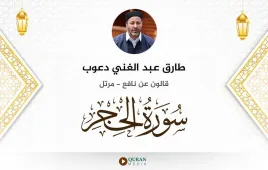 سورة الحجر طارق عبد الغني دعوب استماع وتحميل — قالون عن نافع