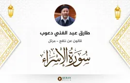 سورة الإسراء طارق عبد الغني دعوب استماع وتحميل — قالون عن نافع