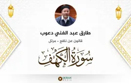 سورة الكهف طارق عبد الغني دعوب استماع وتحميل — قالون عن نافع