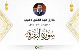 سورة البقرة طارق عبد الغني دعوب استماع وتحميل — قالون عن نافع