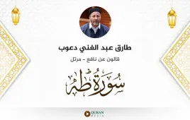 سورة طه طارق عبد الغني دعوب استماع وتحميل — قالون عن نافع