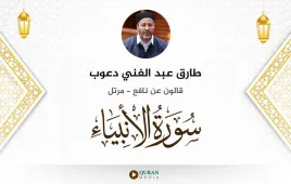 سورة الأنبياء طارق عبد الغني دعوب استماع وتحميل — قالون عن نافع