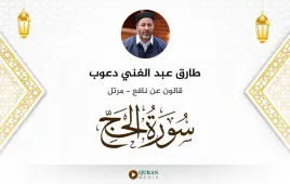 سورة الحج طارق عبد الغني دعوب استماع وتحميل — قالون عن نافع