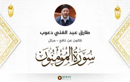 سورة المؤمنون طارق عبد الغني دعوب استماع وتحميل — قالون عن نافع