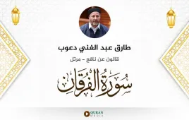 سورة الفرقان طارق عبد الغني دعوب استماع وتحميل — قالون عن نافع