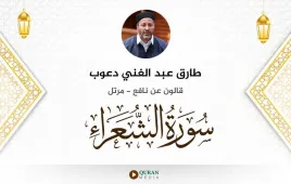 سورة الشعراء طارق عبد الغني دعوب استماع وتحميل — قالون عن نافع