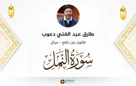 سورة النمل طارق عبد الغني دعوب استماع وتحميل — قالون عن نافع